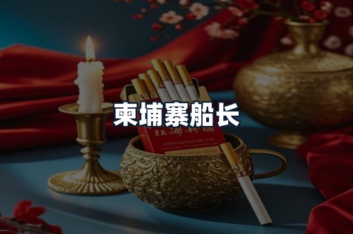 柬埔寨船长
