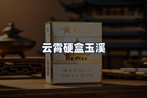 云霄硬盒玉溪