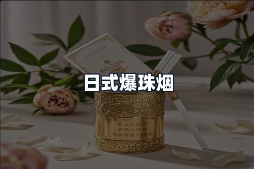 日式爆珠烟
